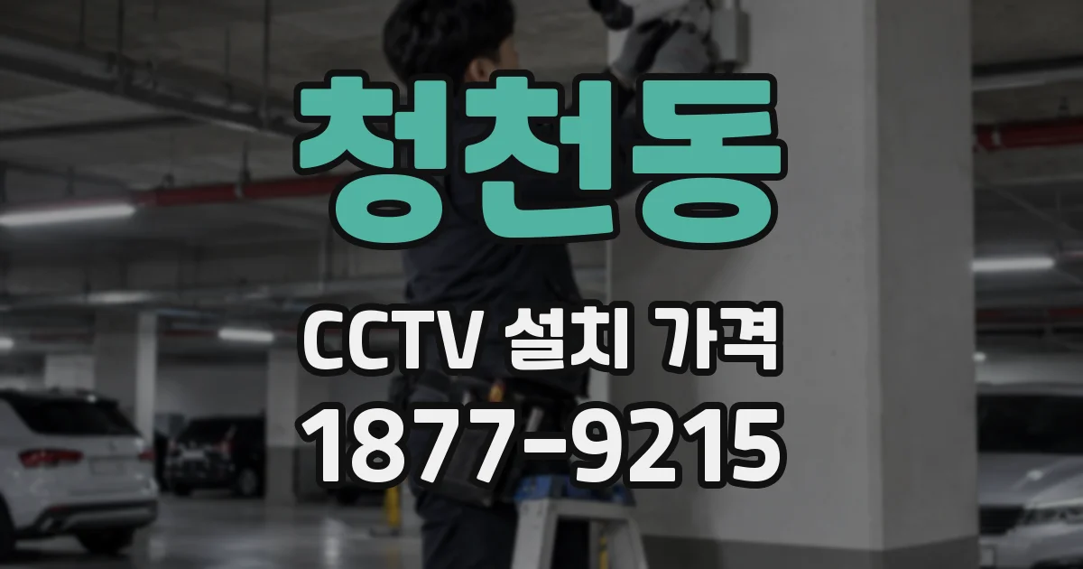 청천동 CCTV 설치 가격
