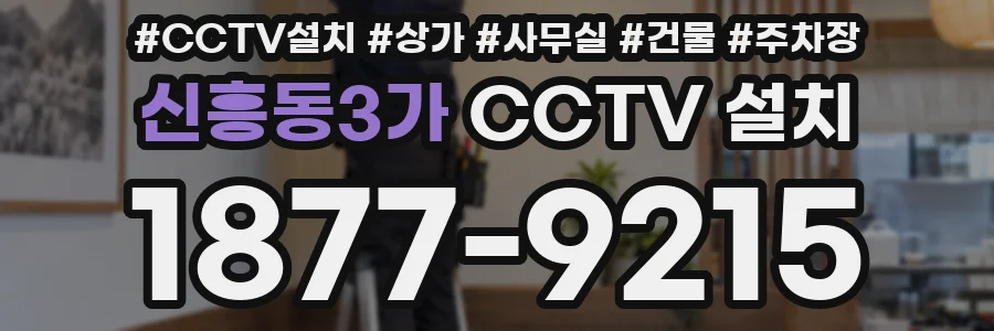 신흥동3가 CCTV 설치