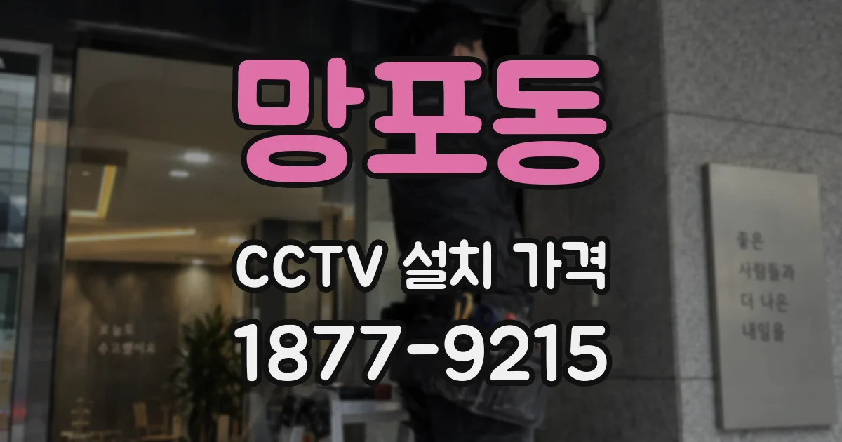 망포동 CCTV 설치 가격