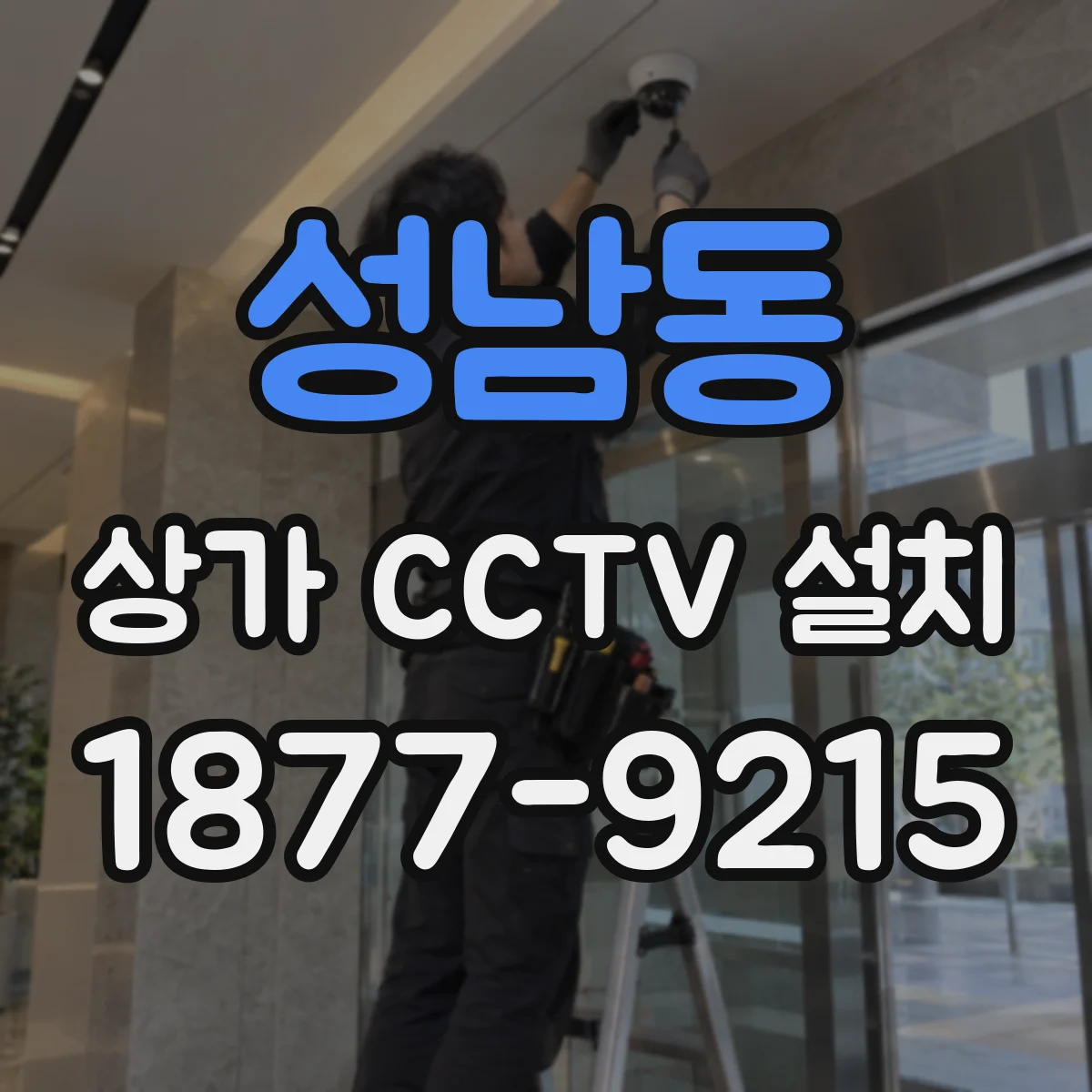 성남동 상가 CCTV 설치