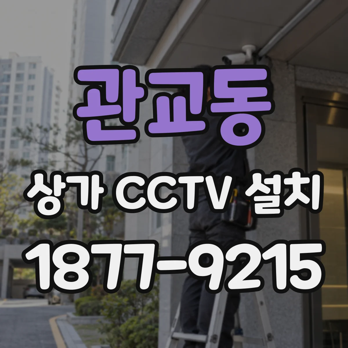 관교동 상가 CCTV 설치