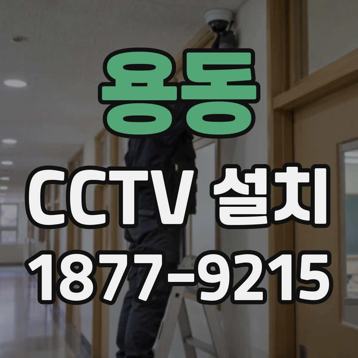 용동 CCTV 설치
