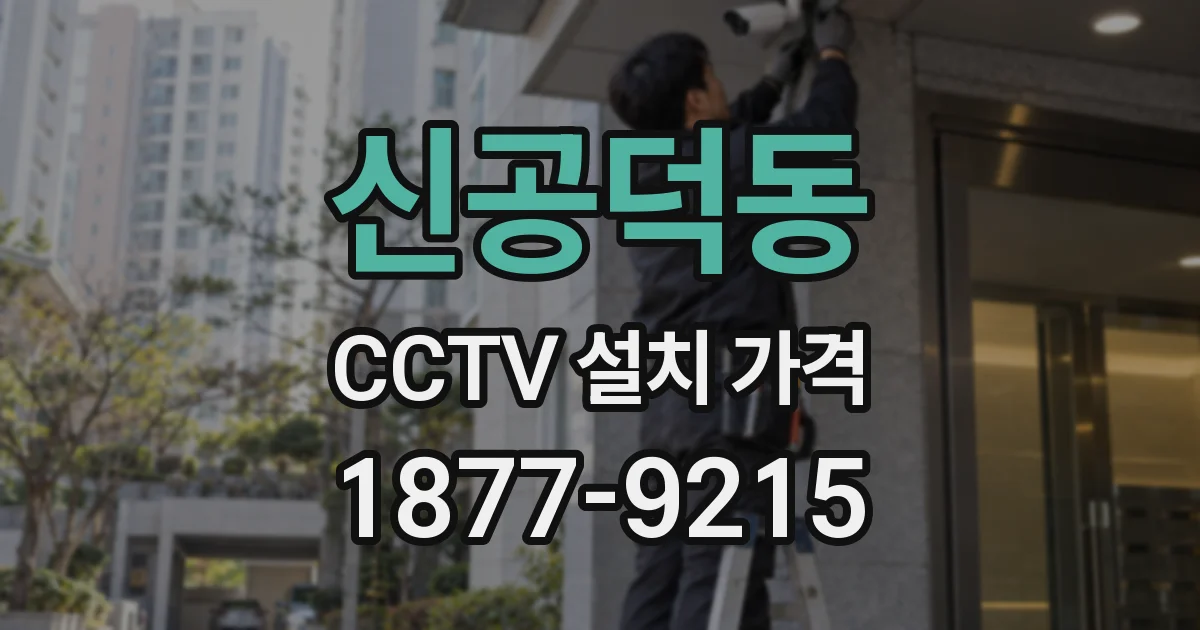 신공덕동 CCTV 설치 가격