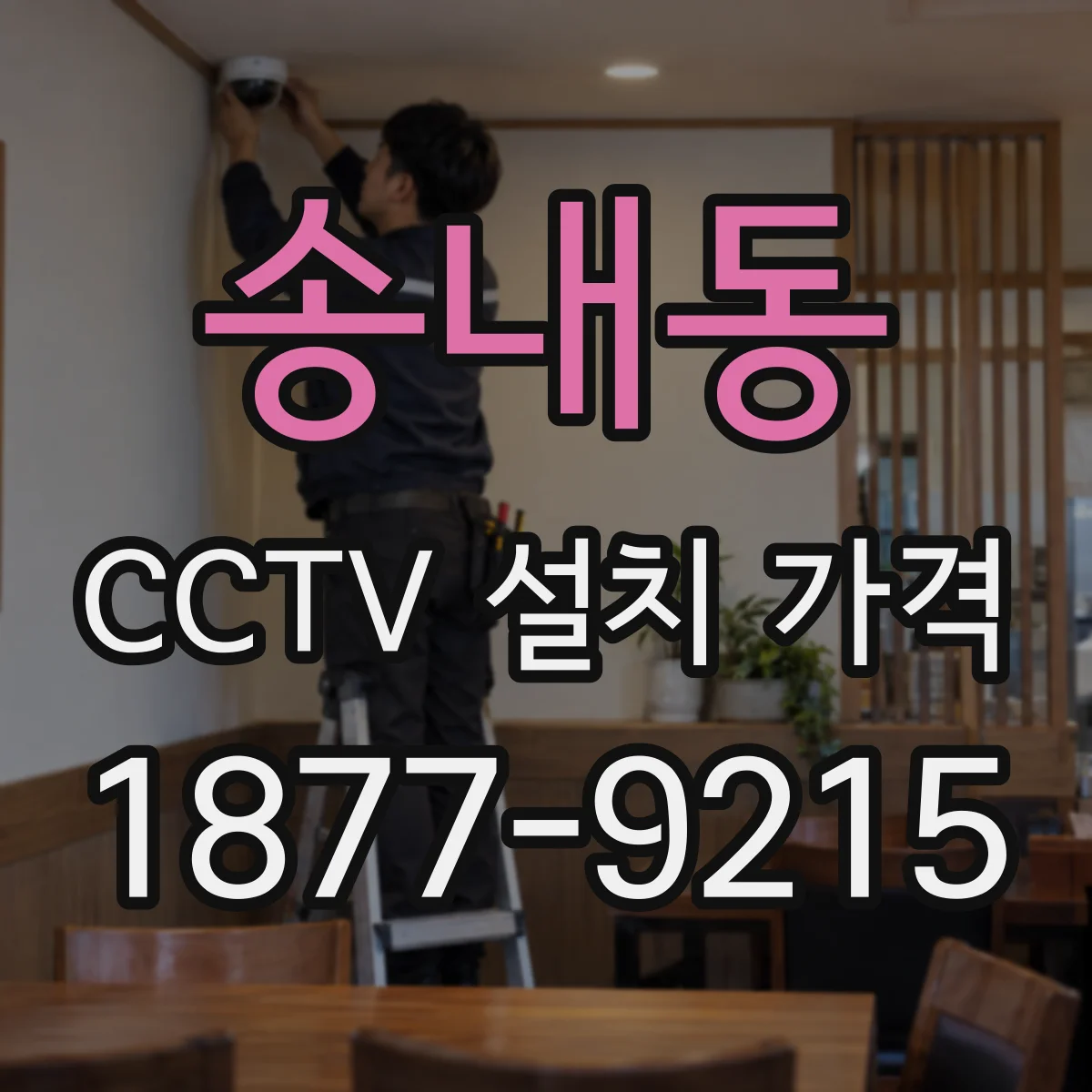 송내동 CCTV 설치 가격