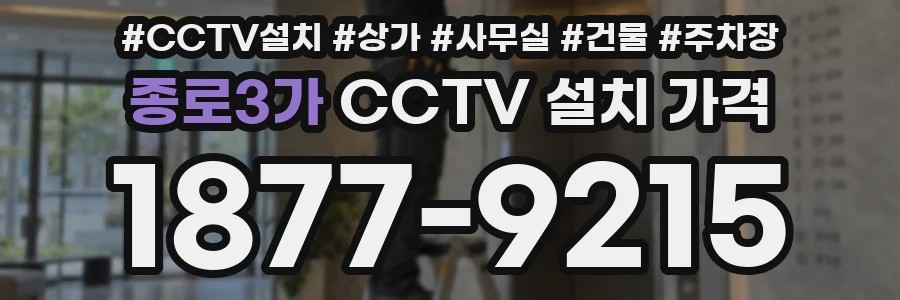 종로3가 CCTV 설치 가격