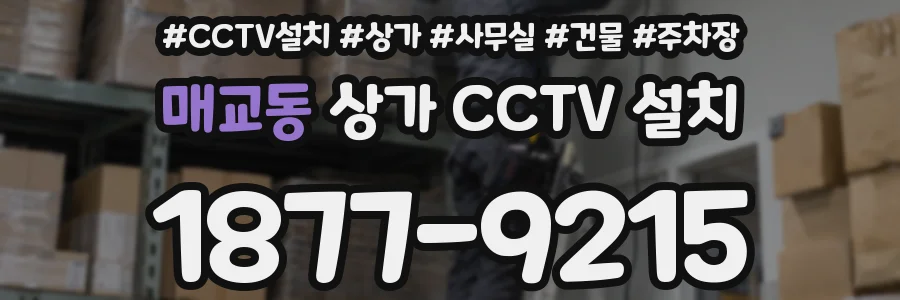 매교동 상가 CCTV 설치