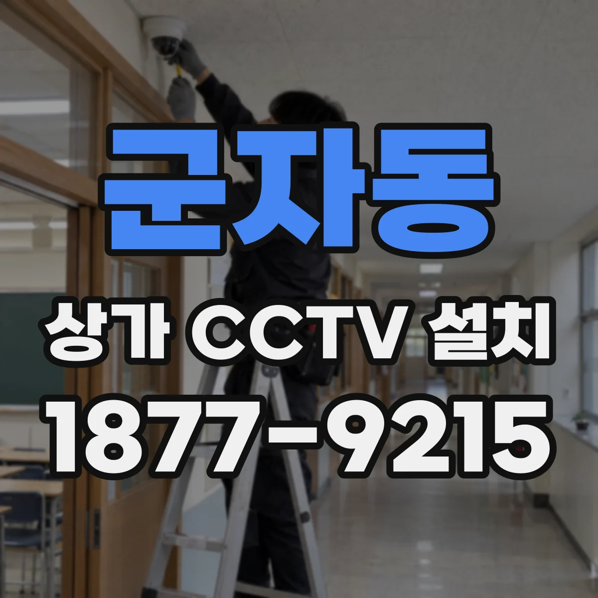 군자동 상가 CCTV 설치