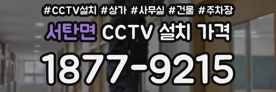 서탄면 CCTV 설치 가격