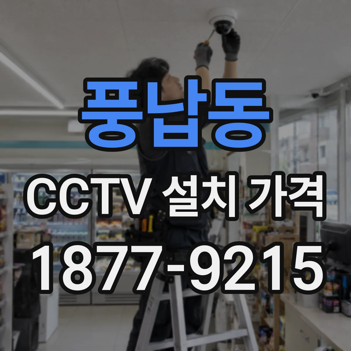 풍납동 CCTV 설치 가격