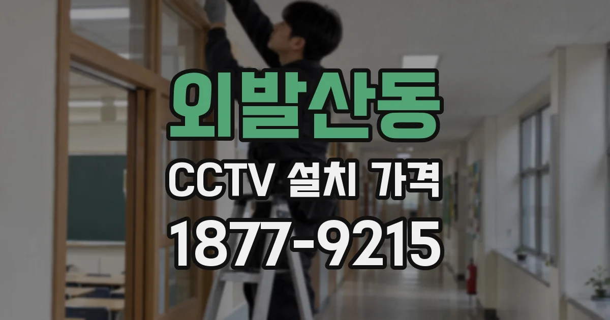 외발산동 CCTV 설치 가격