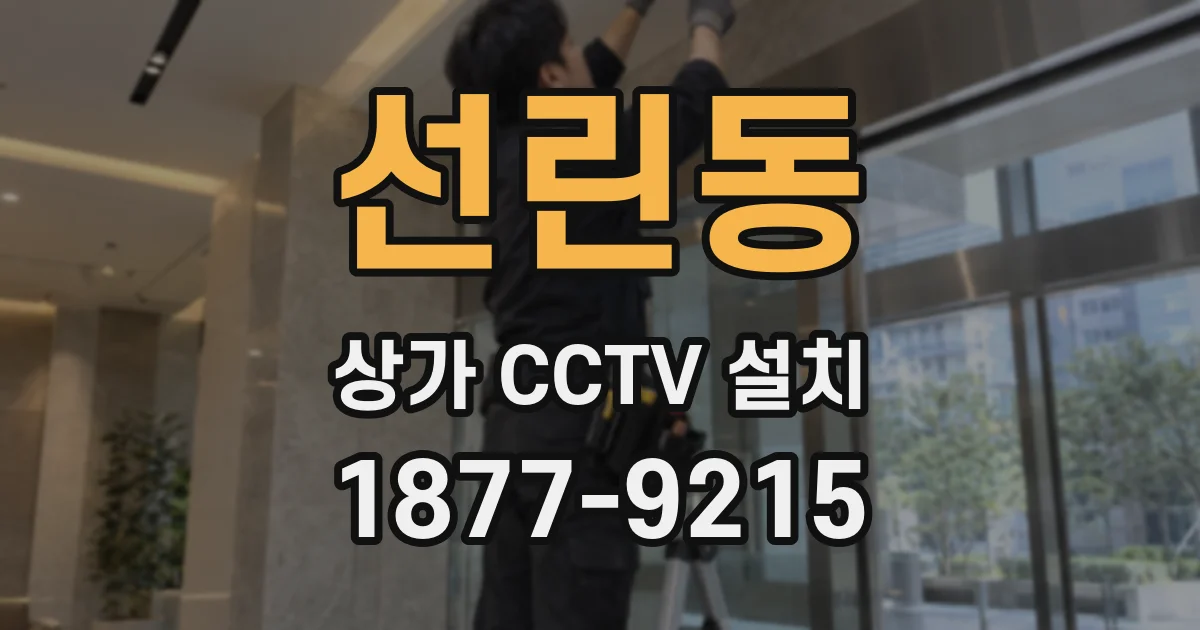 선린동 상가 CCTV 설치