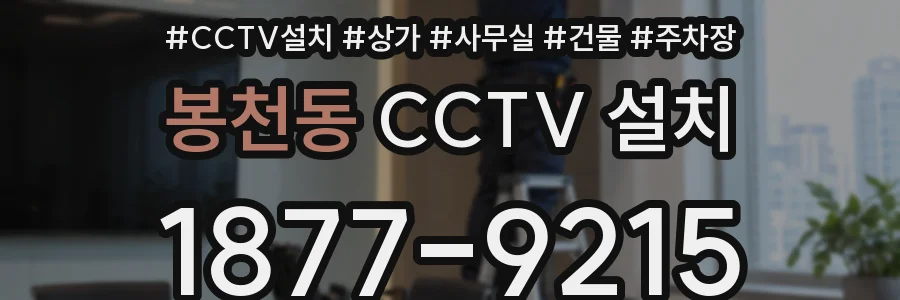 봉천동 CCTV 설치
