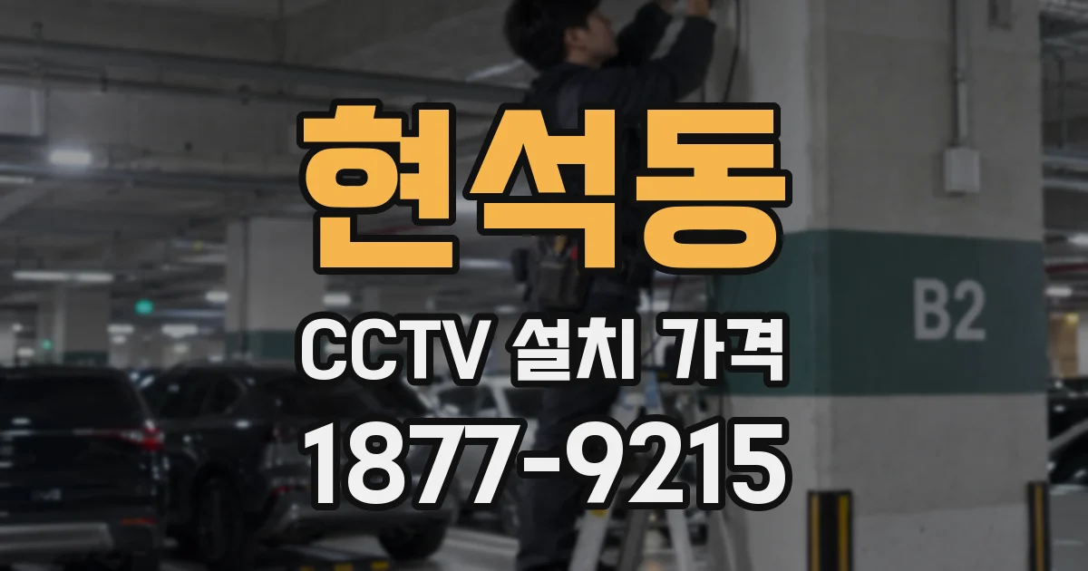 현석동 CCTV 설치 가격