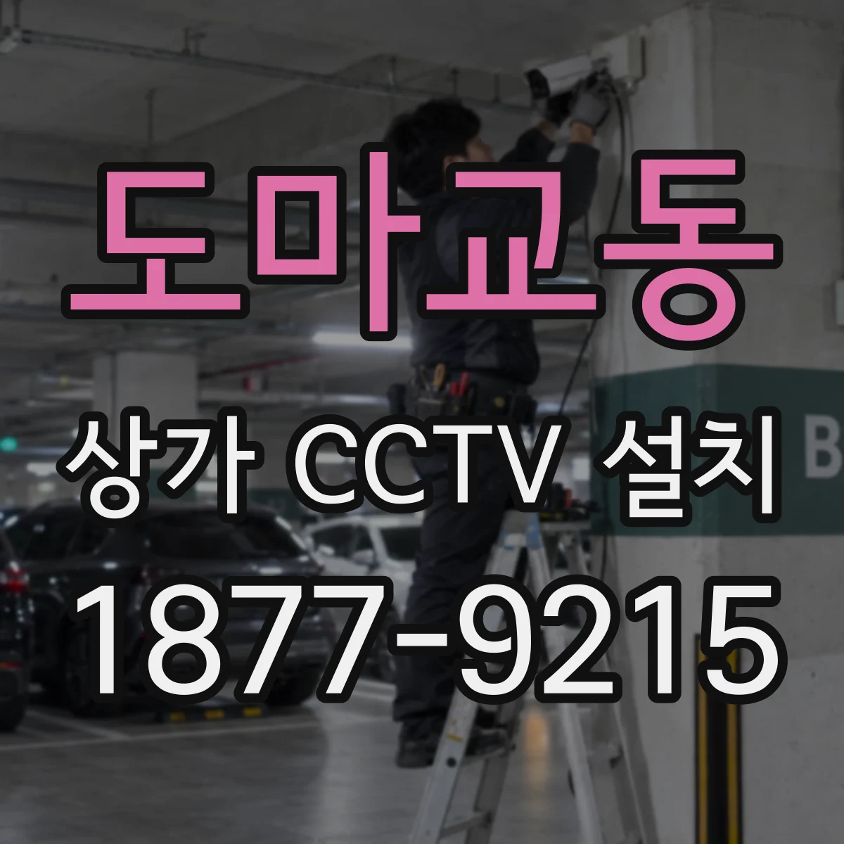 도마교동 상가 CCTV 설치