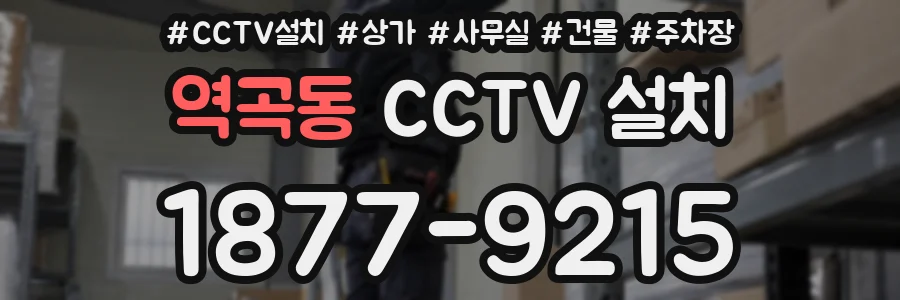 역곡동 CCTV 설치