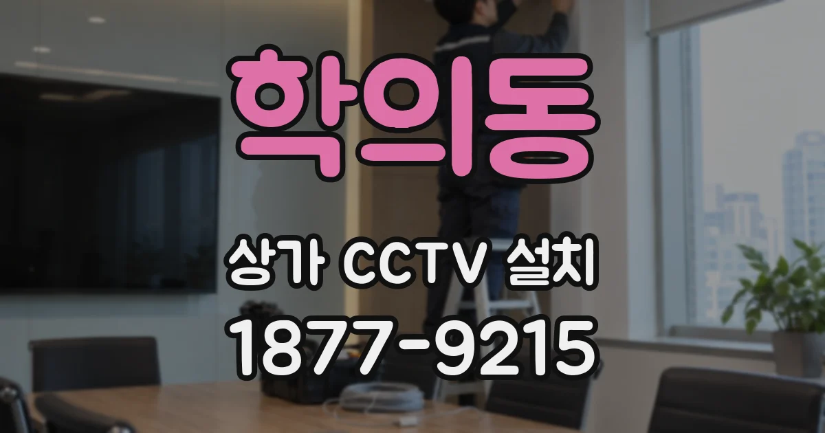 학의동 상가 CCTV 설치