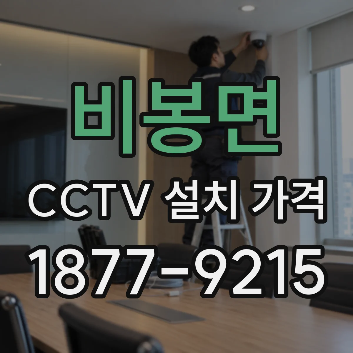 비봉면 CCTV 설치 가격