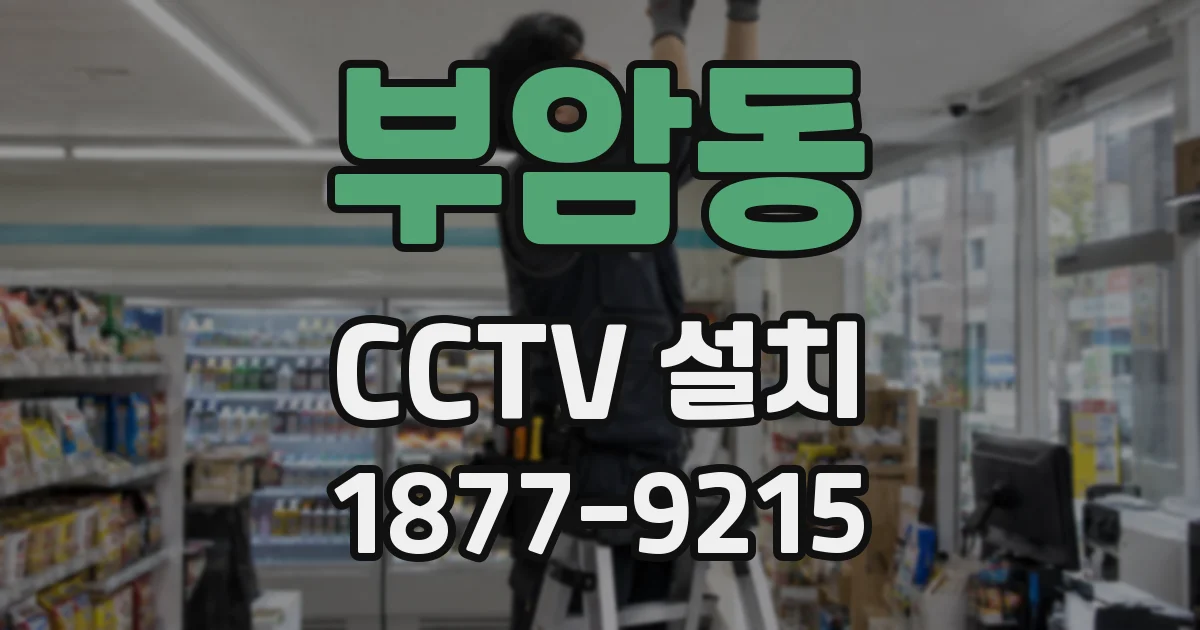 부암동 CCTV 설치
