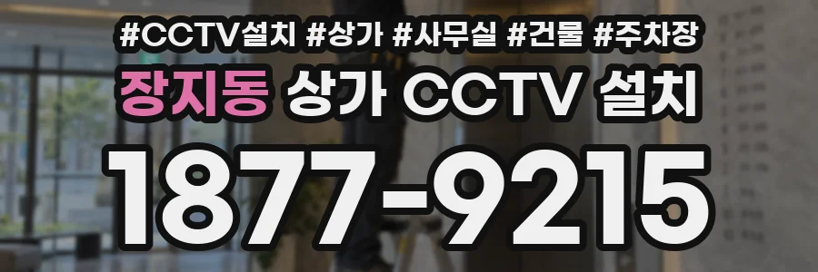 장지동 상가 CCTV 설치