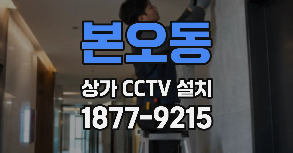 본오동 상가 CCTV 설치