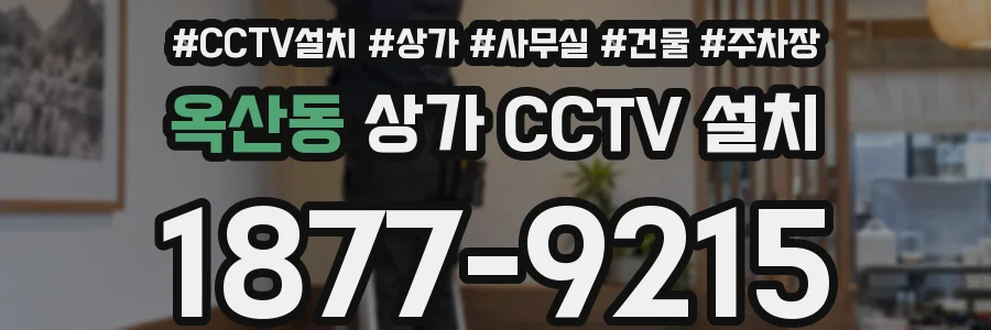 옥산동 상가 CCTV 설치