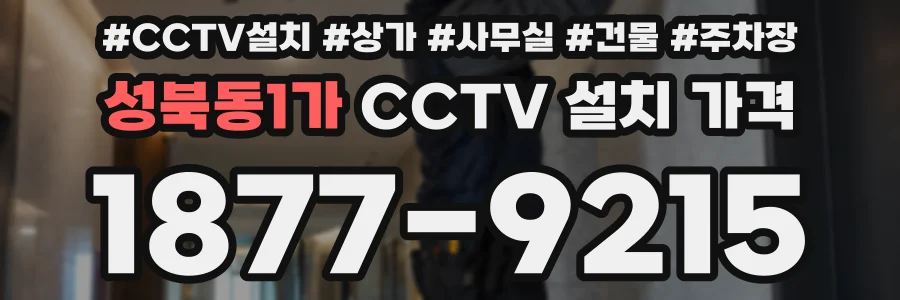 성북동1가 CCTV 설치 가격