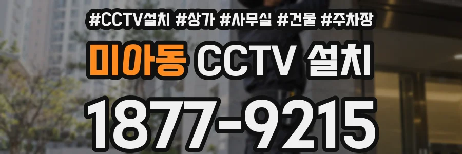 미아동 CCTV 설치