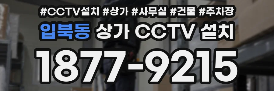 입북동 상가 CCTV 설치