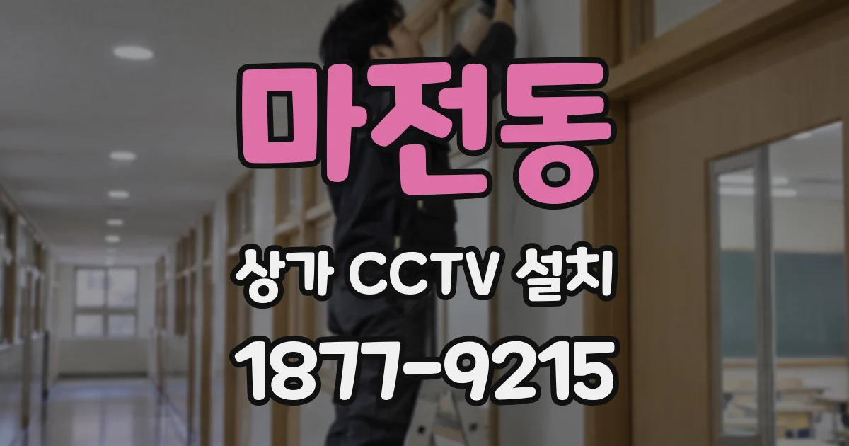 마전동 상가 CCTV 설치