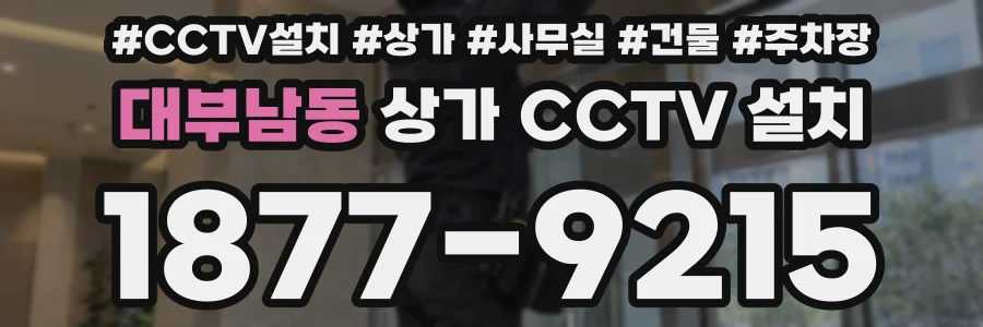대부남동 상가 CCTV 설치