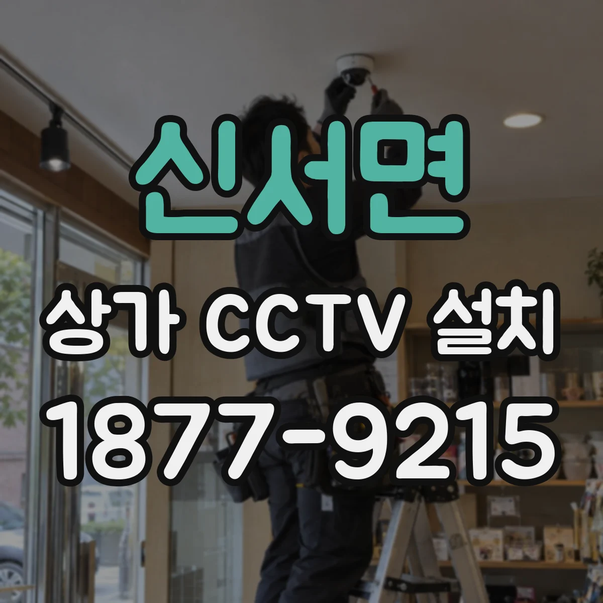 신서면 상가 CCTV 설치