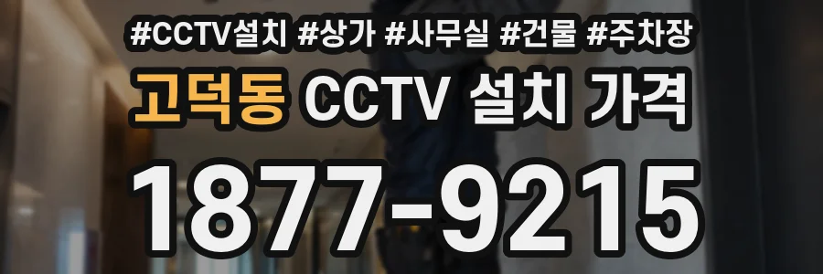 고덕동 CCTV 설치 가격