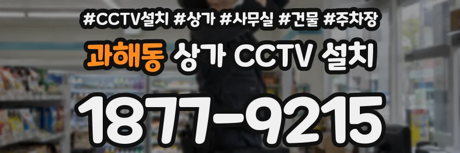과해동 상가 CCTV 설치