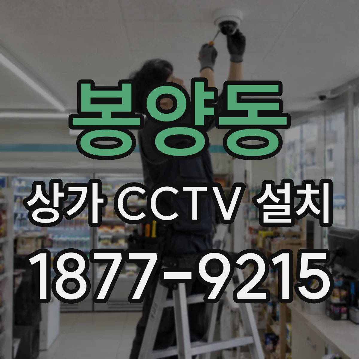 봉양동 상가 CCTV 설치