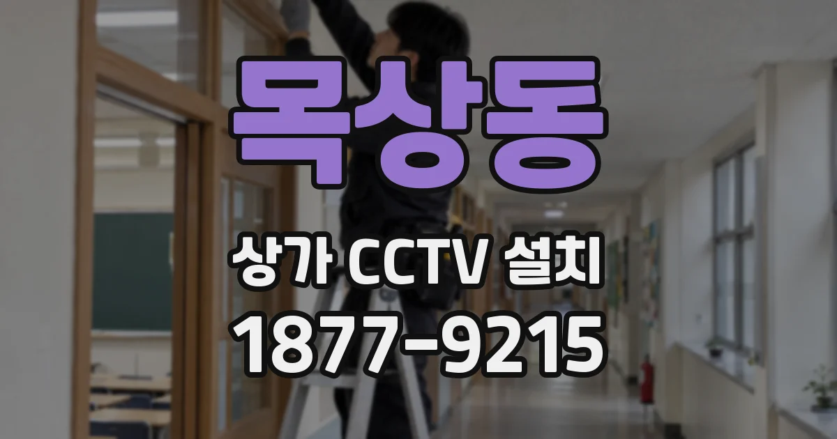 목상동 상가 CCTV 설치