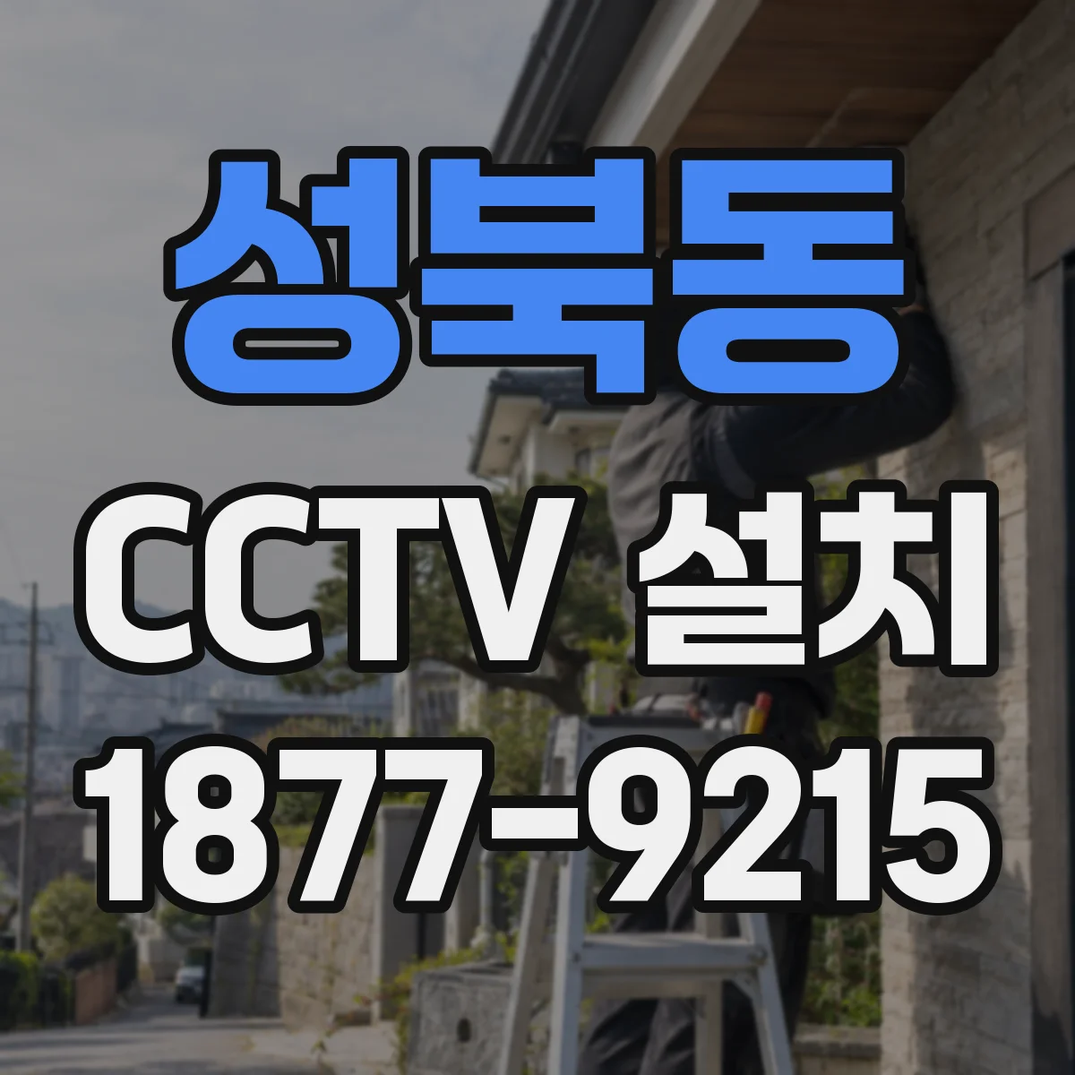 성북동 CCTV 설치