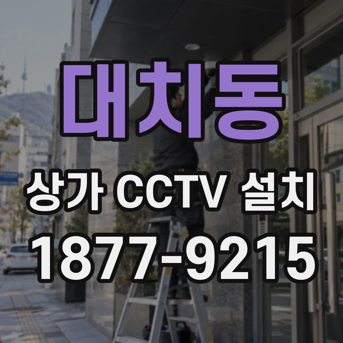 대치동 상가 CCTV 설치