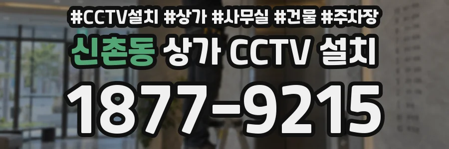 신촌동 상가 CCTV 설치