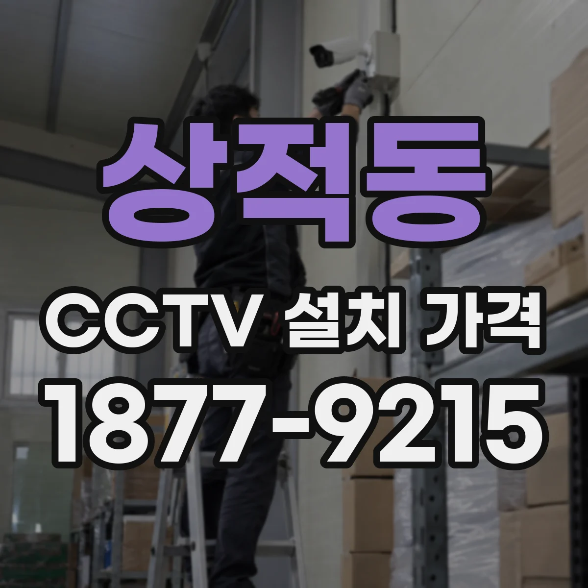 상적동 CCTV 설치 가격