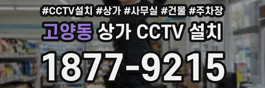고양동 상가 CCTV 설치