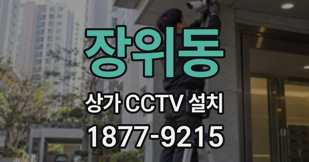 장위동 상가 CCTV 설치