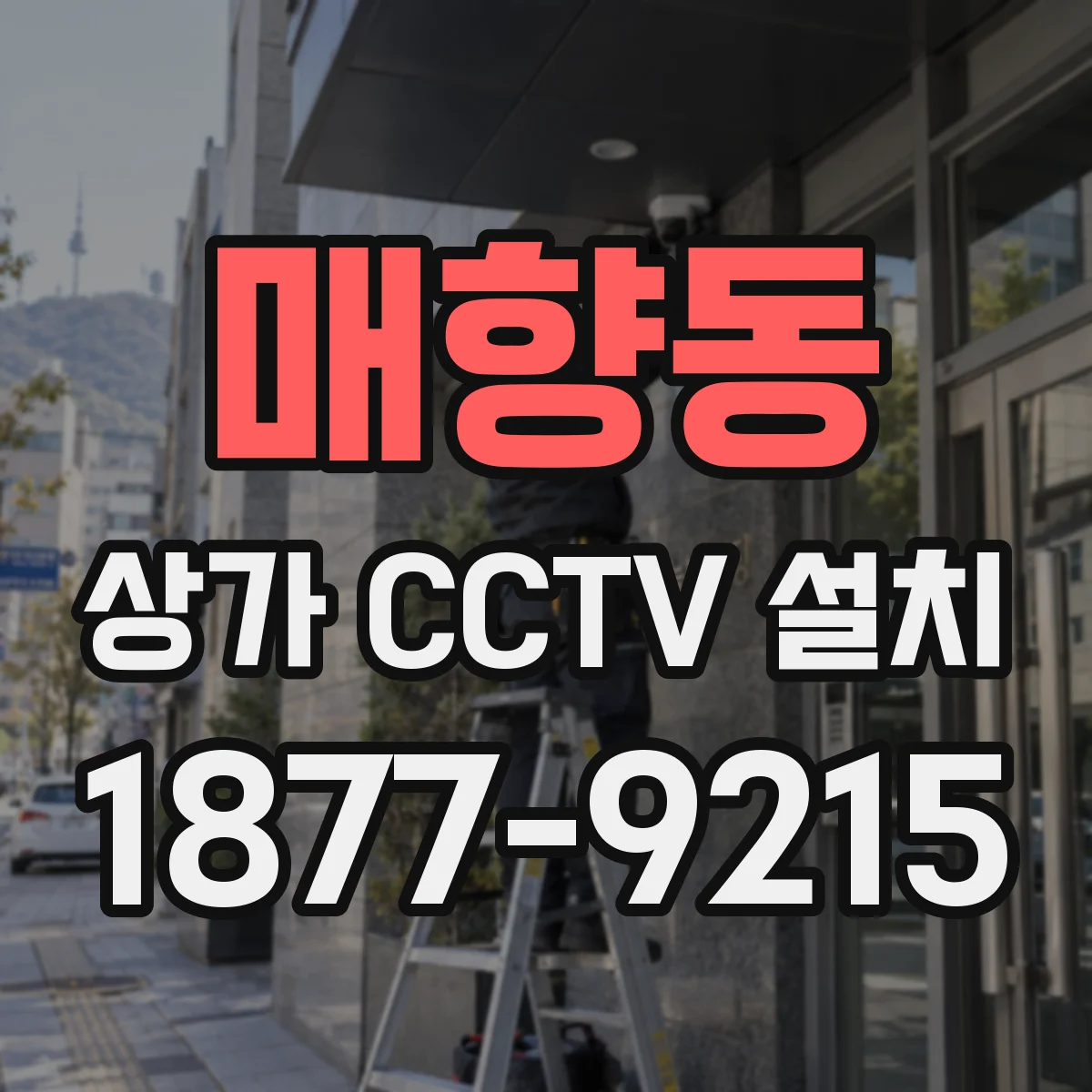 매향동 상가 CCTV 설치