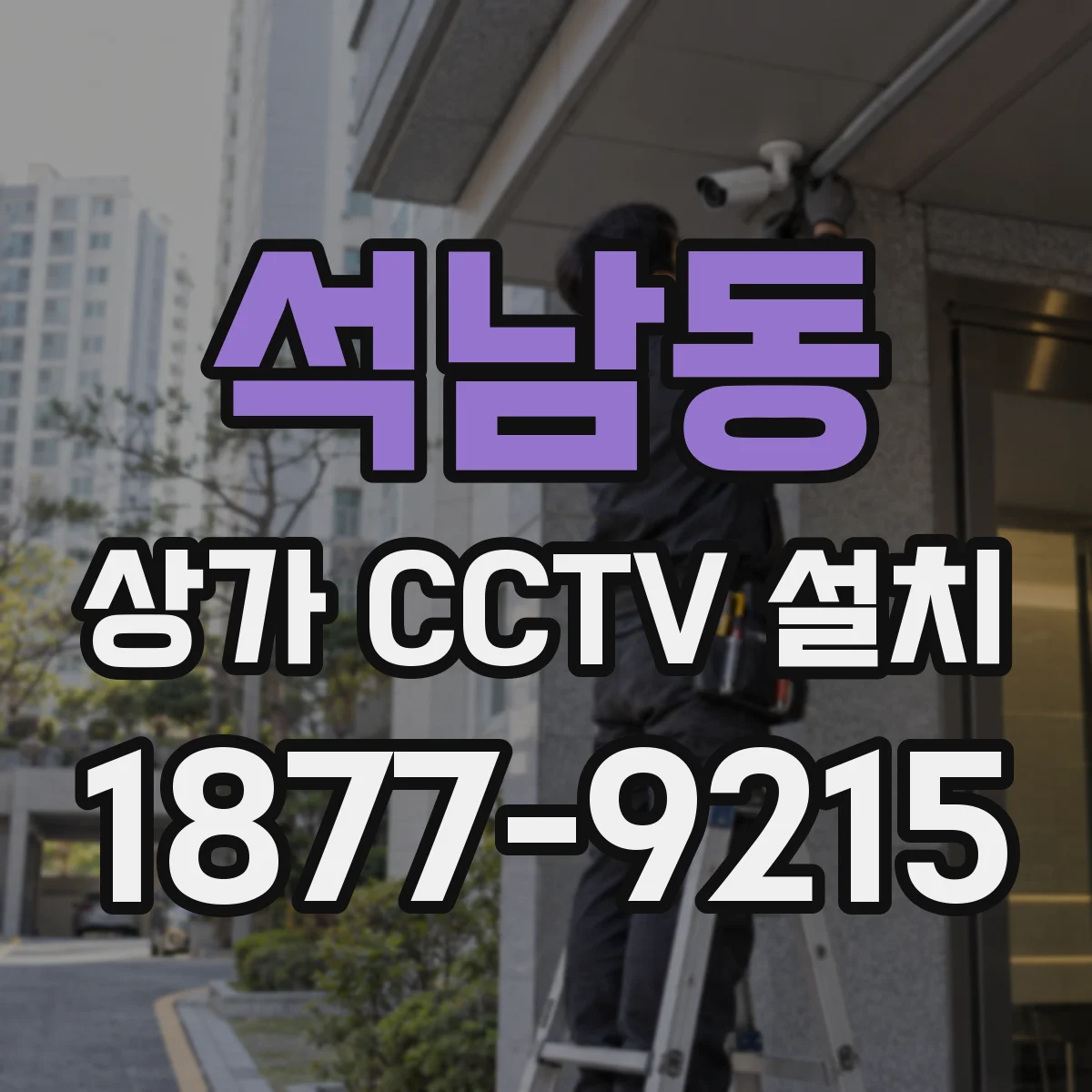 석남동 상가 CCTV 설치