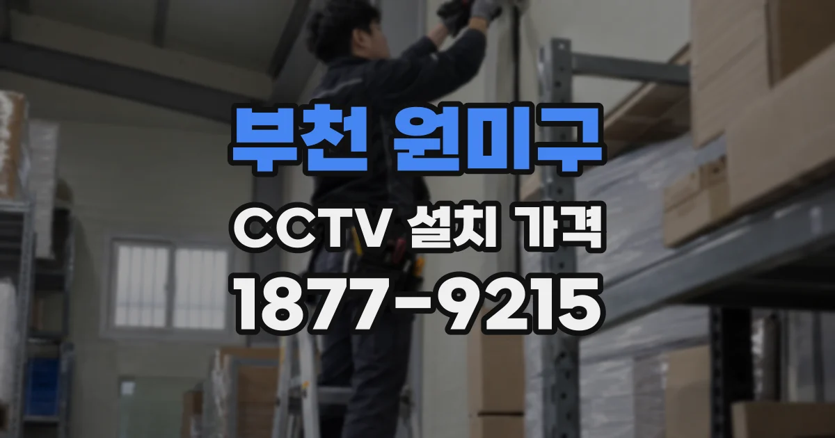 부천 원미구 CCTV 설치 가격