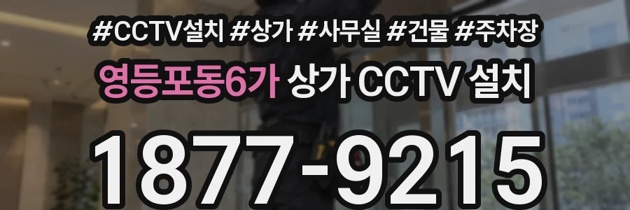 영등포동6가 상가 CCTV 설치