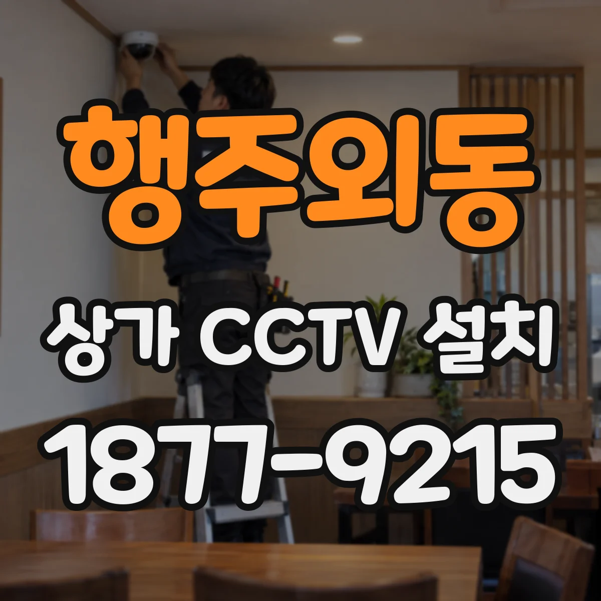 행주외동 상가 CCTV 설치
