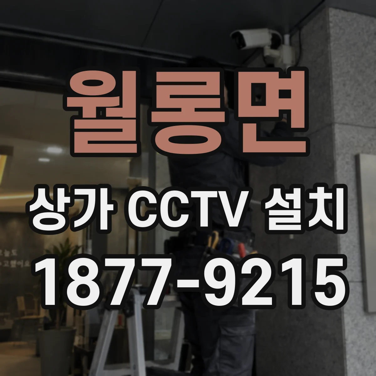 월롱면 상가 CCTV 설치