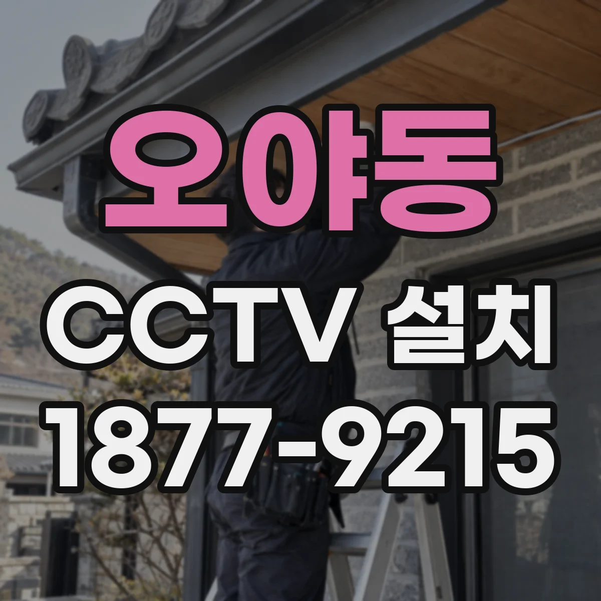 오야동 CCTV 설치
