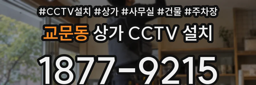 교문동 상가 CCTV 설치