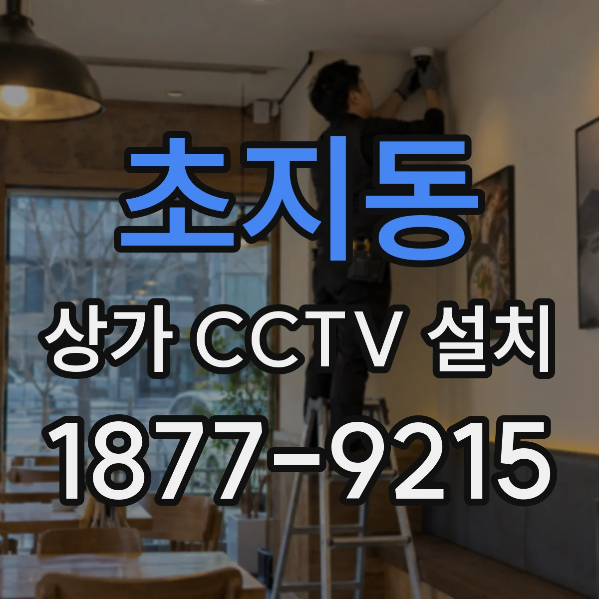 초지동 상가 CCTV 설치